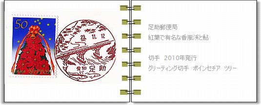 愛知県 足助郵便局 風景印 ぶらり旅