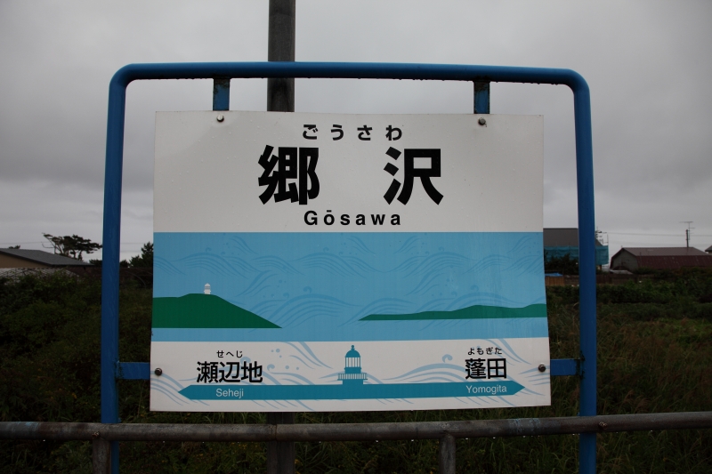 郷沢駅　GosawaStation_e0162272_21281577.jpg