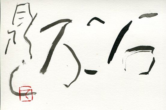 今朝の一筆_c0169176_5574792.jpg