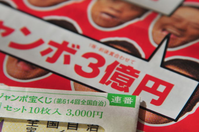 やはり運次第 年末ジャンボ宝くじ このひとときを楽しもう やはり運次第 年末ジャンボ宝くじ このひとときを楽しもう