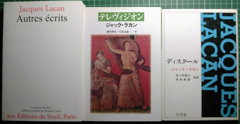 エクリ I-III 全3巻セット　ジャック・ラカン著^_^ エクリ I-III 全3巻セット ジャック・ラカン著^_^（ラカンが待望