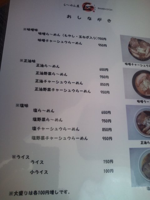 ラーメン屋　正（しょう）　（2011年125杯目）_b0128821_23373137.jpg