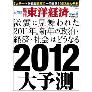 19日発売の「週刊東洋経済」にウィキリークスの総括_c0016826_19512181.jpg