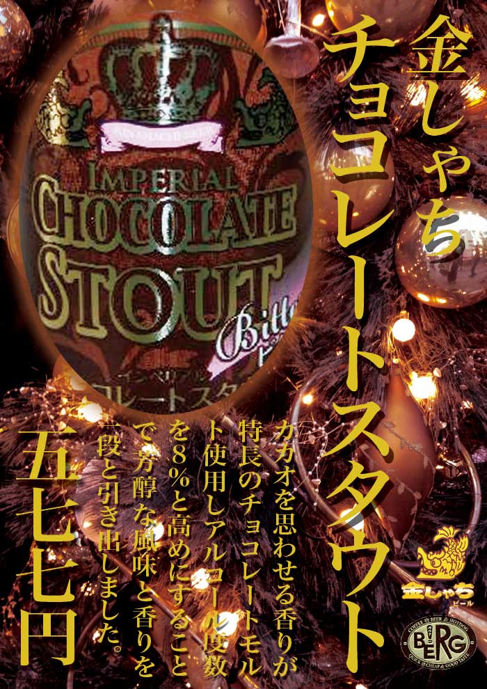 【金しゃち】　チョコレートスタウト登場♪　#beer_c0069047_1105044.jpg