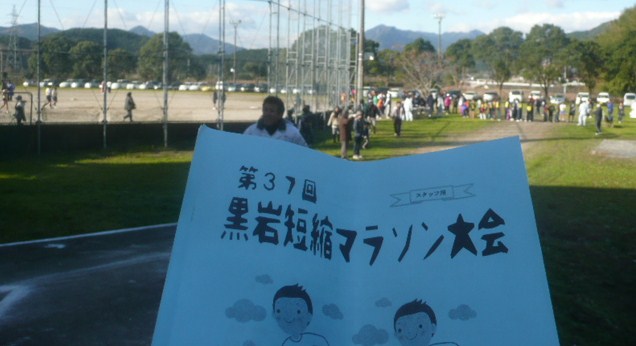 師走 佐川 寒風切って黒岩を走る 280人参加 37回マラソン大会 佐川町づくり交流広場
