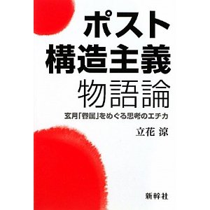 ポスト構造主義物語論－玄月「眷族」をめぐる思考のエチカ－_b0242408_1444212.jpg