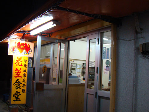 沖縄、ファーストステージ???_a0047200_7462939.jpg