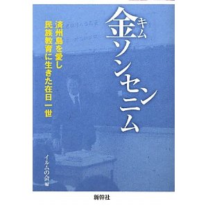 金ソンセンニム－済州島を愛し、民族教育に生きた在日一世－_b0242408_12383748.jpg