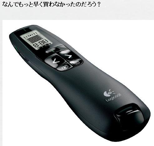 間に合わなかったプレゼンター(レーザーポインター)_c0025115_1757633.jpg