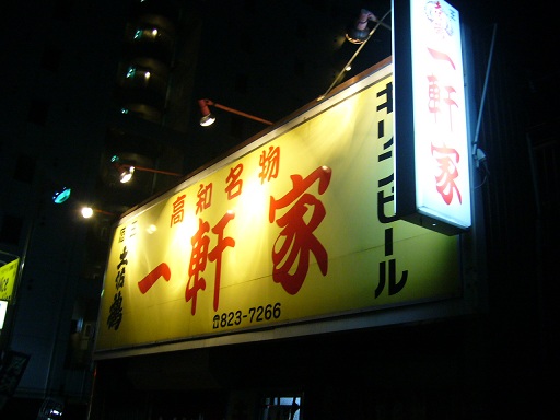 高知有数の老舗居酒屋 一軒家 裸のランチ 高知有数の老舗居酒屋 一軒家 裸のランチ