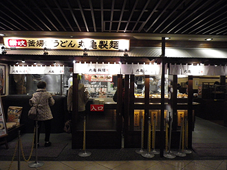 丸亀製麺 076_e0066586_7205294.jpg