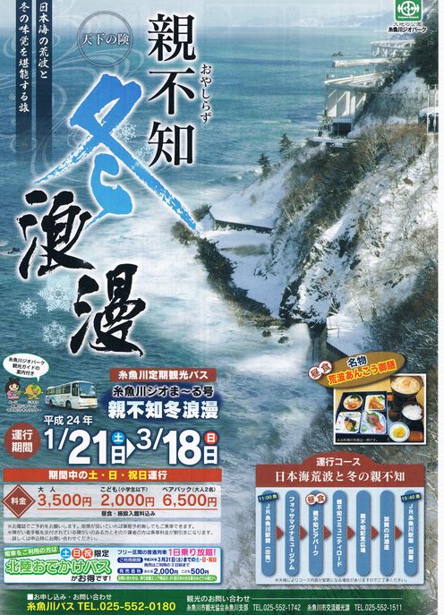 ・\'゚☆:* 定期観光バスツアー『親不知冬浪漫』 \'゚☆*:・_d0235898_1434169.jpg