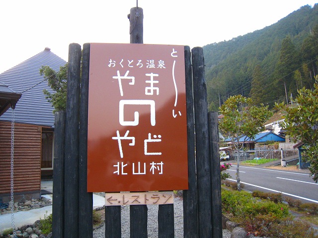 と～い！北山村でも始まりました_e0002820_11173210.jpg