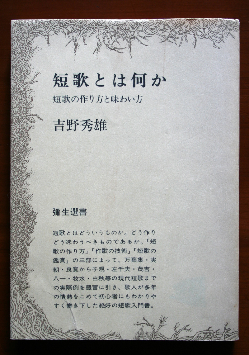 短歌とは何か 短歌の作り方と味わい方 吉野秀雄 彌生選書 空ヲ洗フ日々 十谷あとり