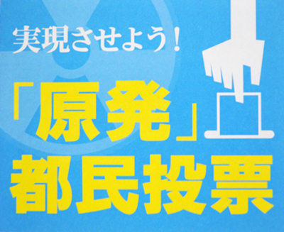 [ACTION!] みんなで決めよう「原発」都民投票！_d0018646_3434281.jpg