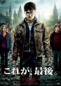 ハリー・ポッターと死の秘宝 PartⅡ_c0118119_124862.jpg
