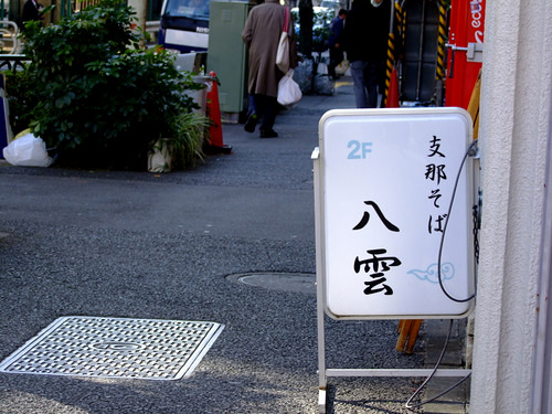 「中目黒・池尻 支那そば 八雲 特製ワンタン麺・白、黒、特製つけそばミックス」_a0000029_10512628.jpg