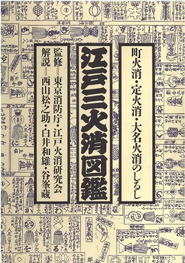 江戸町火消会印控 江戸火消人の半纏及び付帯の図鑑 - メルカリ