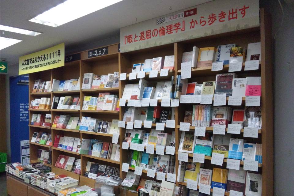 「未知との遭遇」＆「『暇と退屈の倫理学』から歩き出す」フェア＠紀伊國屋書店新宿本店_a0018105_14283880.jpg