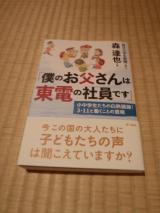 『僕のお父さんは東電の社員です』 by 毎日小学生新聞+森達也さん_d0235522_2149664.jpg