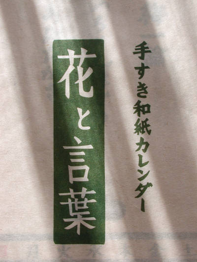 手すき和紙カレンダー 2012年版_e0200879_12413153.jpg