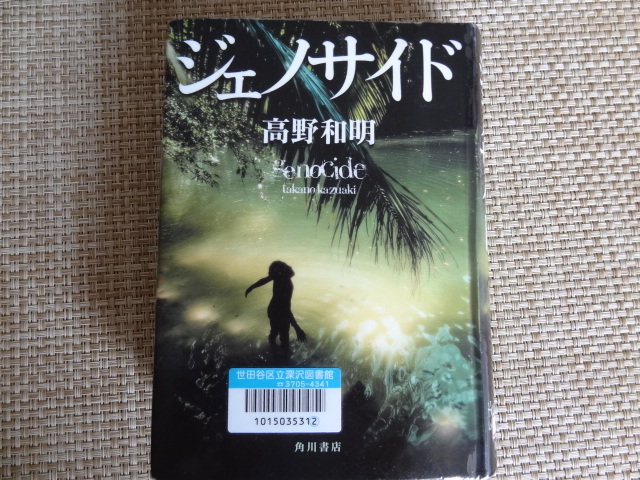 小説 ジェノサイド 高野和明『ジェノサイド』は最高のアドレナリン放出小説だった