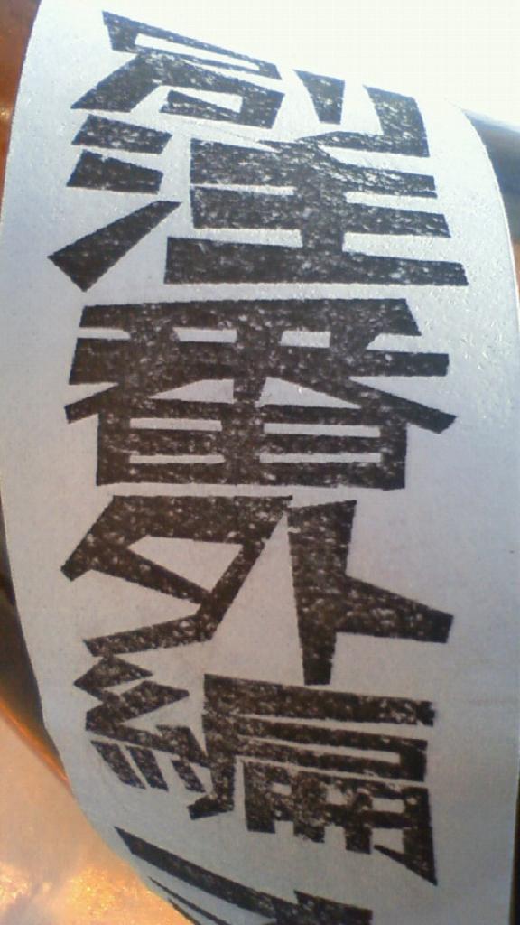 【日本酒】 〓別注project〓 別注番外編 オニゼメ 限定 23BY_e0173738_11221676.jpg