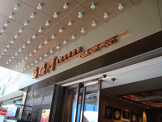 福臨門_b0248150_16115320.jpg