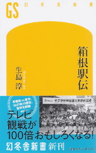 『箱根駅伝』 生島淳_e0033570_19213351.jpg