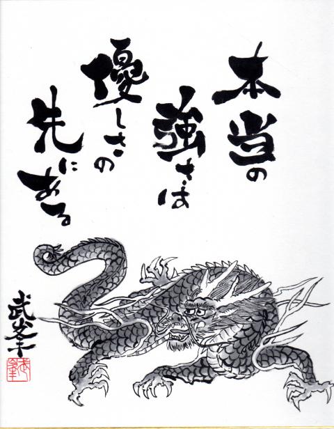 本当の強さは優しさの先にある 詳細水彩画 本当の強さは優しさの先にある 詳細水彩画