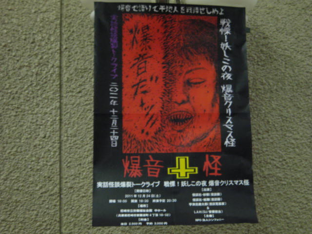 「実話怪談トークライブ 戦慄!妖しこの夜 爆音クリスマス怪」レポート_a0093332_10523610.jpg