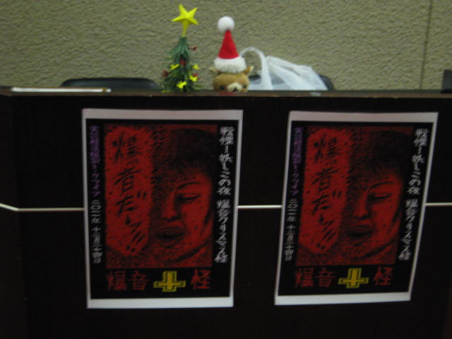 「実話怪談トークライブ 戦慄!妖しこの夜 爆音クリスマス怪」レポート_a0093332_1053995.jpg