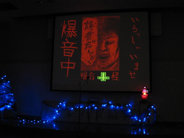「実話怪談トークライブ 戦慄!妖しこの夜 爆音クリスマス怪」レポート_a0093332_10545176.jpg