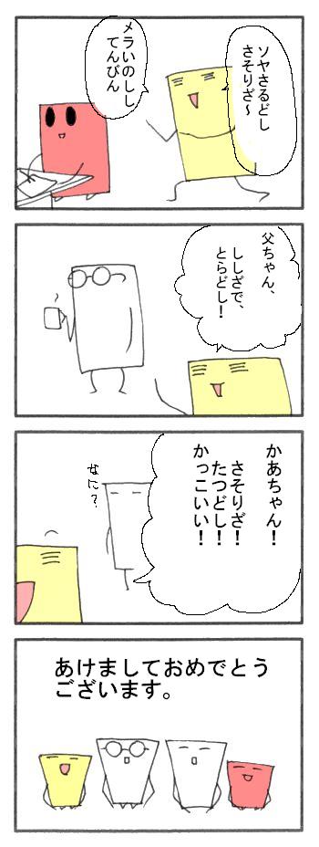 【１月３日】　あけましておめでとうございます。_f0226235_0515310.jpg