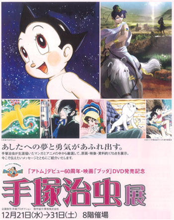 手塚治虫展 @阪神梅田本店_b0063958_19581069.jpg