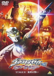 『ウルトラマンゼロ外伝 キラー・ザ・ビートスター/STAGE II 流星の誓い』_e0033570_2235363.jpg