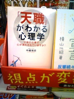 コンビニで『「天職」がわかる心理学』を発見！_c0144488_263431.jpg