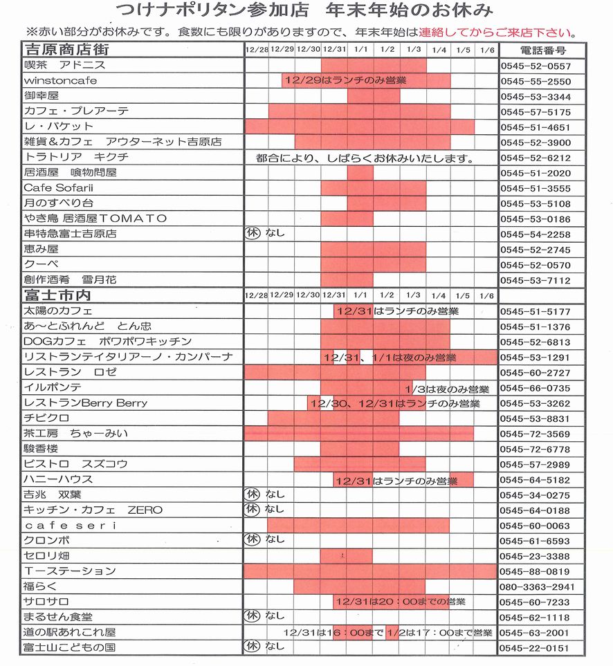 富士つけナポリタン加盟店　年末年始の営業情報_b0093221_2117979.jpg