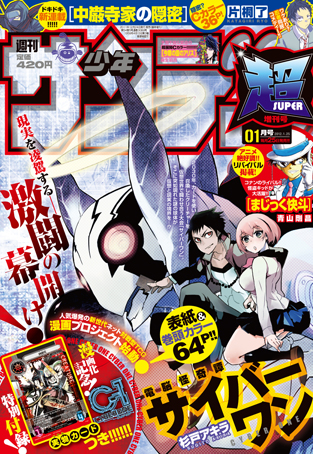サンデー超1月号「電脳怪奇譚 サイバーワン」発売中!!_f0233625_21461639.jpg