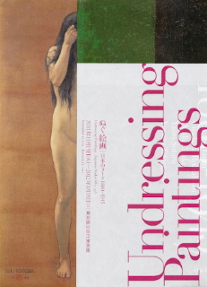 『ぬぐ絵画/日本のヌード1880-1945』_e0033570_2124275.jpg