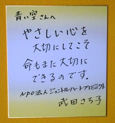 武田さち子さんからのメッセージとスタッフの感想_d0204305_11443055.jpg