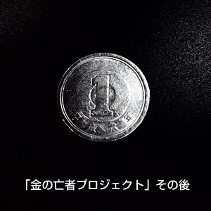 「金の亡者プロジェクト」その後_c0060143_2233154.png