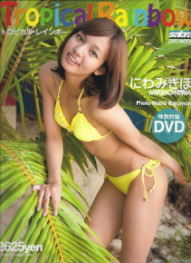『にわみきほ写真集/Tropical Rainbow』_e0033570_21434157.jpg
