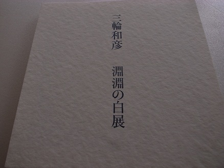 淵淵の白展_d0087595_14492435.jpg