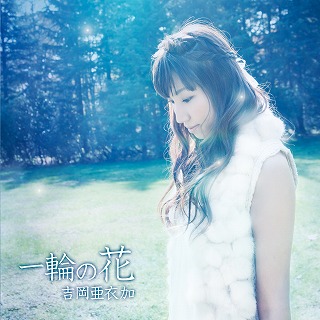 吉岡亜衣加インタビュー_e0025035_1436266.jpg