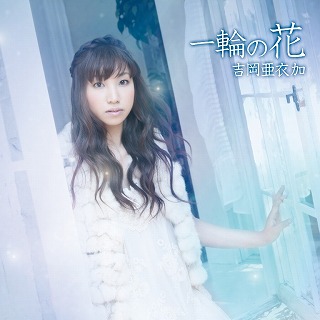 吉岡亜衣加インタビュー_e0025035_14421226.jpg