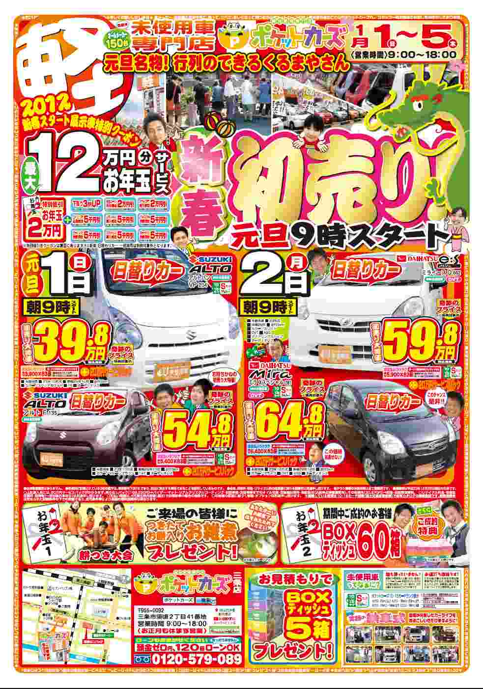 新春初売りチラシ公開 ｷﾀ ﾟ ﾟ ポケットカーズ 三条店 ブログ