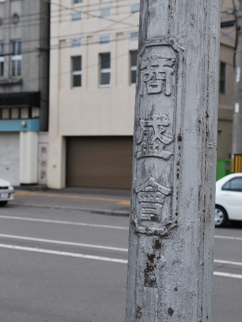 函館銀座通りレトロ建築コレクション・2011(その2)_f0142606_20123757.jpg