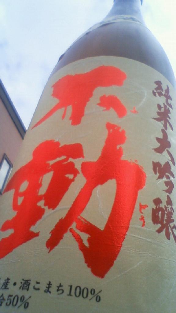 【日本酒】 不動 吊るし斗瓶囲い 純米大吟醸 無濾過原酒 山田錦 45 年末SPECIAL限定ver_e0173738_21361124.jpg