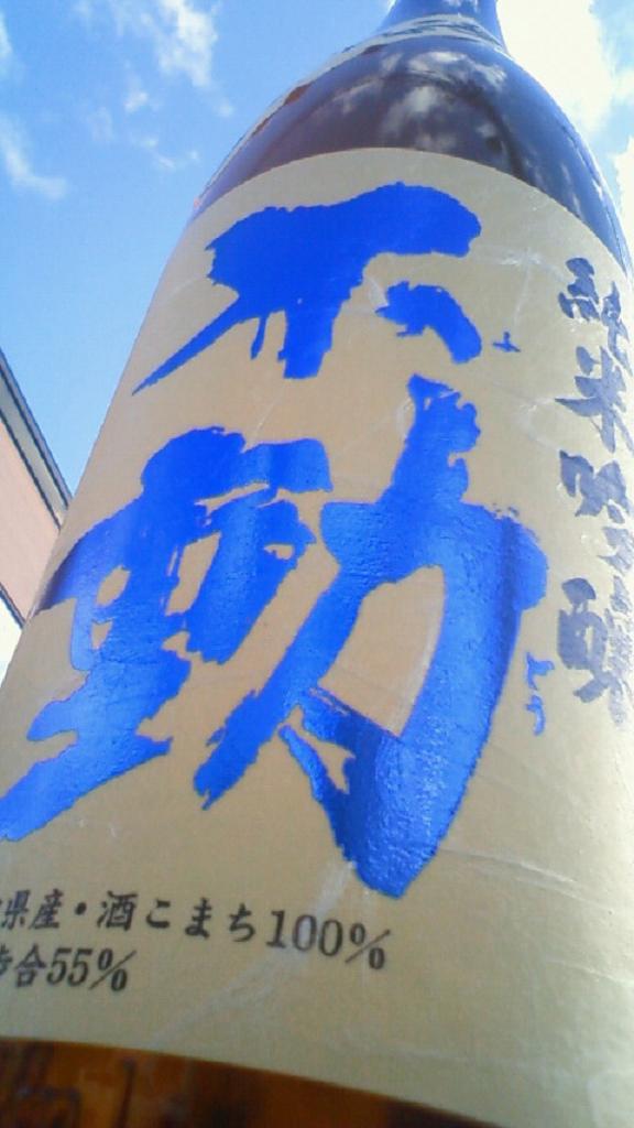 【日本酒】 不動 吊るし斗瓶囲い 純米大吟醸 無濾過原酒 山田錦 45 年末SPECIAL限定ver_e0173738_21362215.jpg
